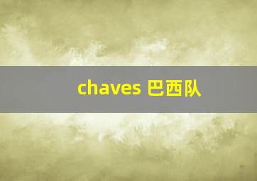 chaves 巴西队